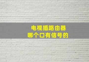 电视插路由器哪个口有信号的