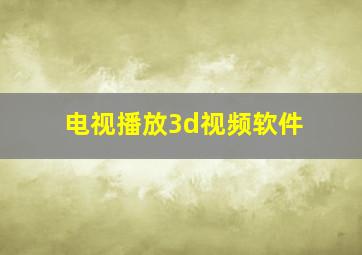 电视播放3d视频软件