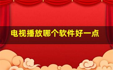 电视播放哪个软件好一点