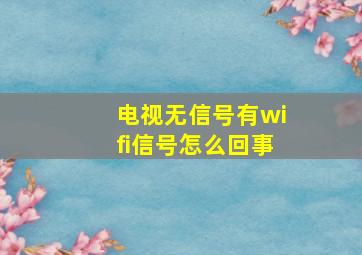 电视无信号有wifi信号怎么回事