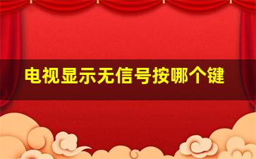 电视显示无信号按哪个键