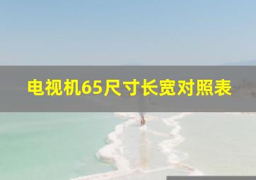 电视机65尺寸长宽对照表