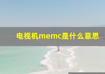 电视机memc是什么意思