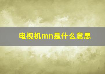 电视机mn是什么意思