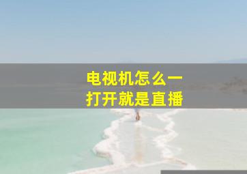 电视机怎么一打开就是直播