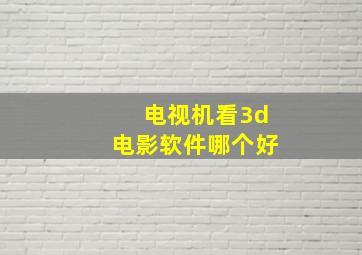 电视机看3d电影软件哪个好