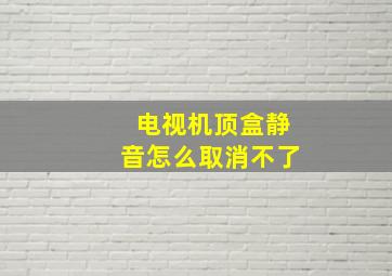 电视机顶盒静音怎么取消不了