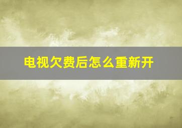 电视欠费后怎么重新开