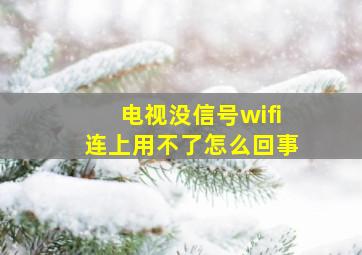 电视没信号wifi连上用不了怎么回事