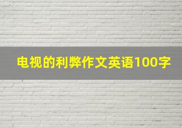 电视的利弊作文英语100字