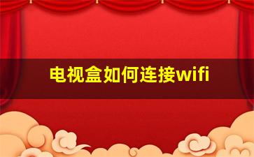 电视盒如何连接wifi