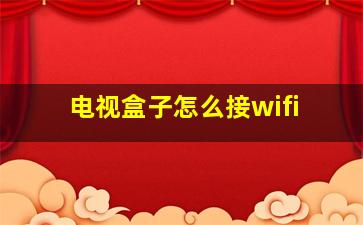 电视盒子怎么接wifi