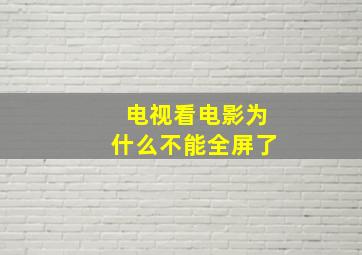 电视看电影为什么不能全屏了