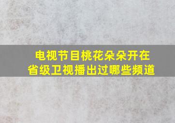 电视节目桃花朵朵开在省级卫视播出过哪些频道