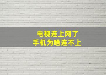 电视连上网了手机为啥连不上