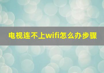 电视连不上wifi怎么办步骤