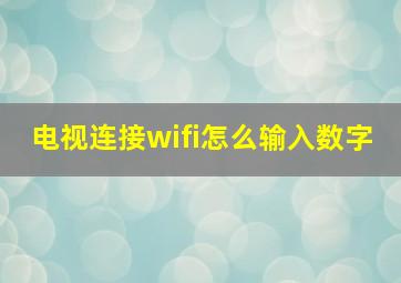 电视连接wifi怎么输入数字