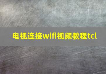 电视连接wifi视频教程tcl