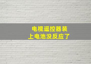 电视遥控器装上电池没反应了