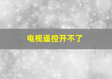 电视遥控开不了