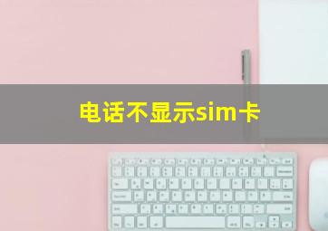 电话不显示sim卡