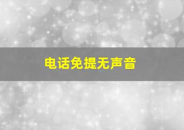 电话免提无声音