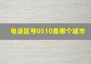 电话区号0510是哪个城市