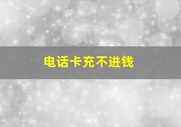 电话卡充不进钱