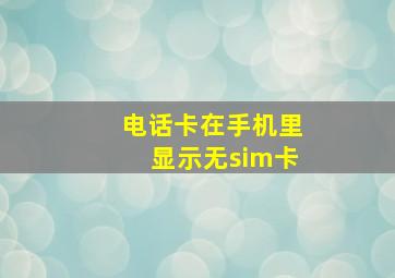 电话卡在手机里显示无sim卡