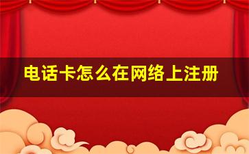 电话卡怎么在网络上注册