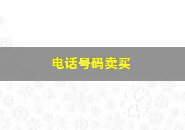 电话号码卖买