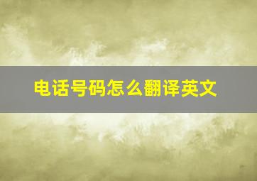 电话号码怎么翻译英文