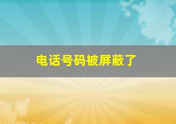 电话号码被屏蔽了