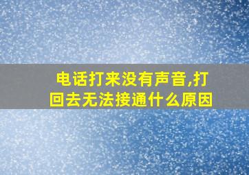 电话打来没有声音,打回去无法接通什么原因