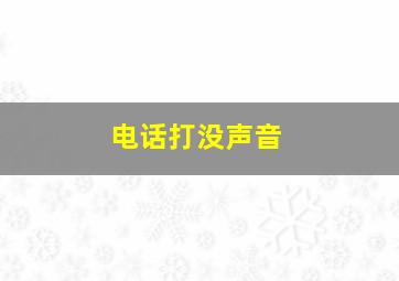 电话打没声音