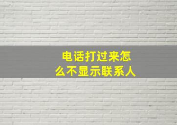 电话打过来怎么不显示联系人