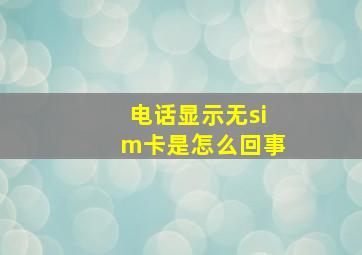 电话显示无sim卡是怎么回事