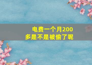 电费一个月200多是不是被偷了呢