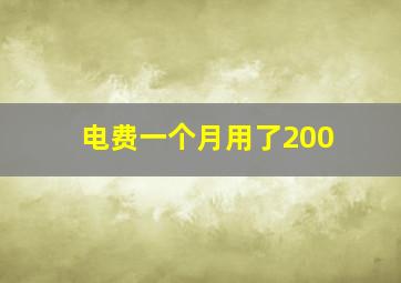 电费一个月用了200