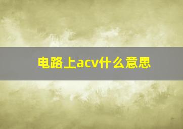 电路上acv什么意思