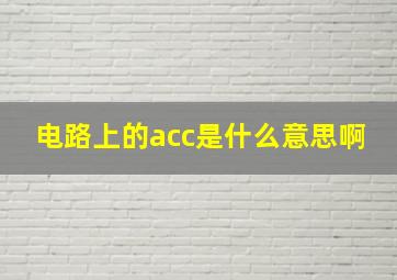 电路上的acc是什么意思啊