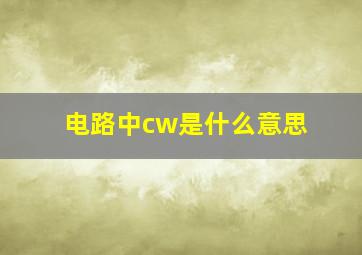 电路中cw是什么意思