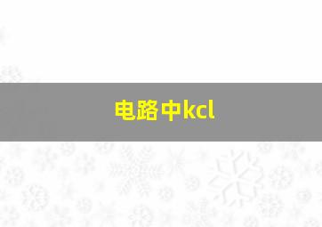 电路中kcl