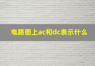 电路图上ac和dc表示什么