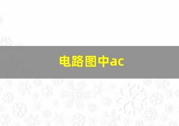 电路图中ac