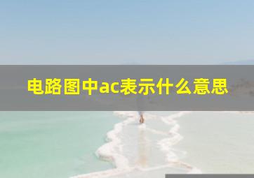 电路图中ac表示什么意思