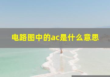 电路图中的ac是什么意思