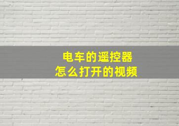 电车的遥控器怎么打开的视频