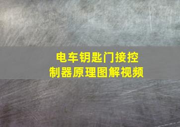 电车钥匙门接控制器原理图解视频