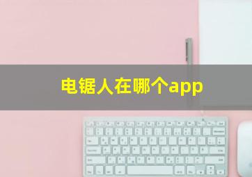 电锯人在哪个app